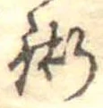術 위치 확인됨
