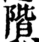 글자 階