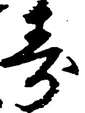 已定位寿