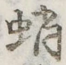 蛸 위치 확인됨