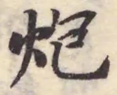 Đã định vị 炮