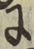 글자 に