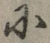 已定位𛂋