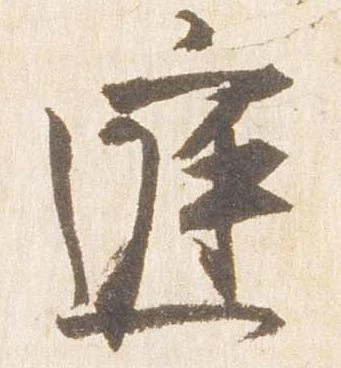 已定位庭