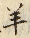 Chữ 羊