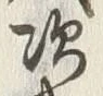글자 次
