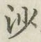 글자 沙