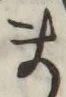 글자 ま