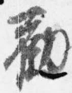 Đã định vị 勧