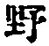 字野