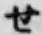 字せ