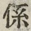 字係