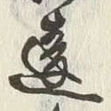 글자 違