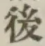 글자 後
