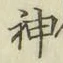 글자 神