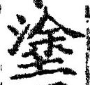 글자 塗
