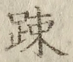 文字疎