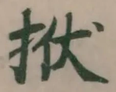 Đã định vị 𢫯