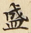 字盛