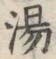 글자 湯