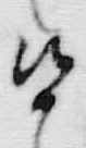 字て