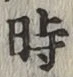 字時