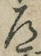 字道