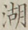文字湖