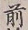 글자 前