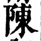 글자 陳