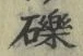 文字礫
