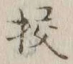 Character 挍