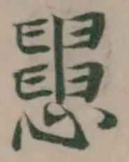 𢤒の位置