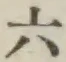 Chữ 六