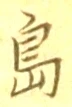 「島」字
