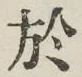 글자 於