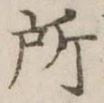 位置定マレル所