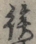 已定位待