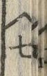 文字七