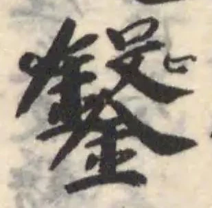 鑑の位置