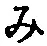 文字み