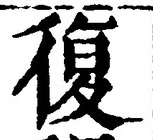 글자 復