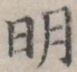 明の位置