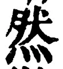 글자 然