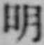 글자 明