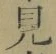 글자 見