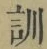 字訓