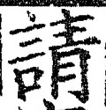 Chữ 請