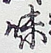 글자 味