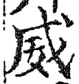글자 威